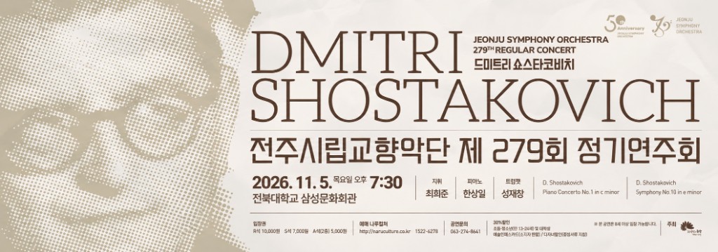 전주시립교향악단 제 279회 정기연주회